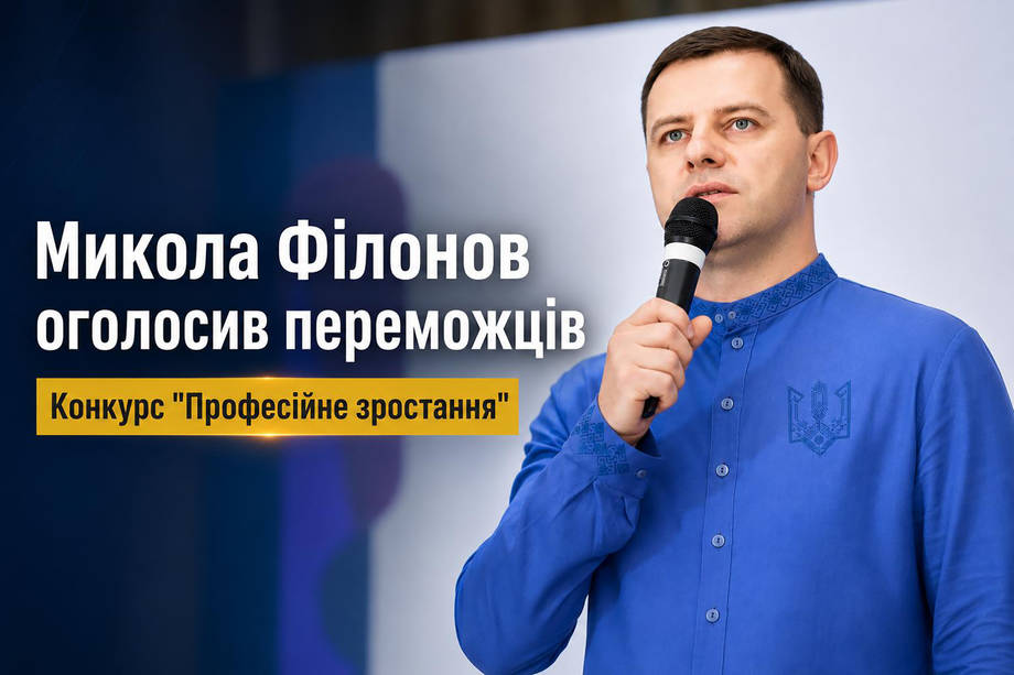 Микола Філонов оголосив переможців грантового конкурсу "Професійне зростання" в нашому районі