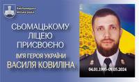 Сьомацькому ліцею присвоїли ім'я Героя України Василя Ковиліна