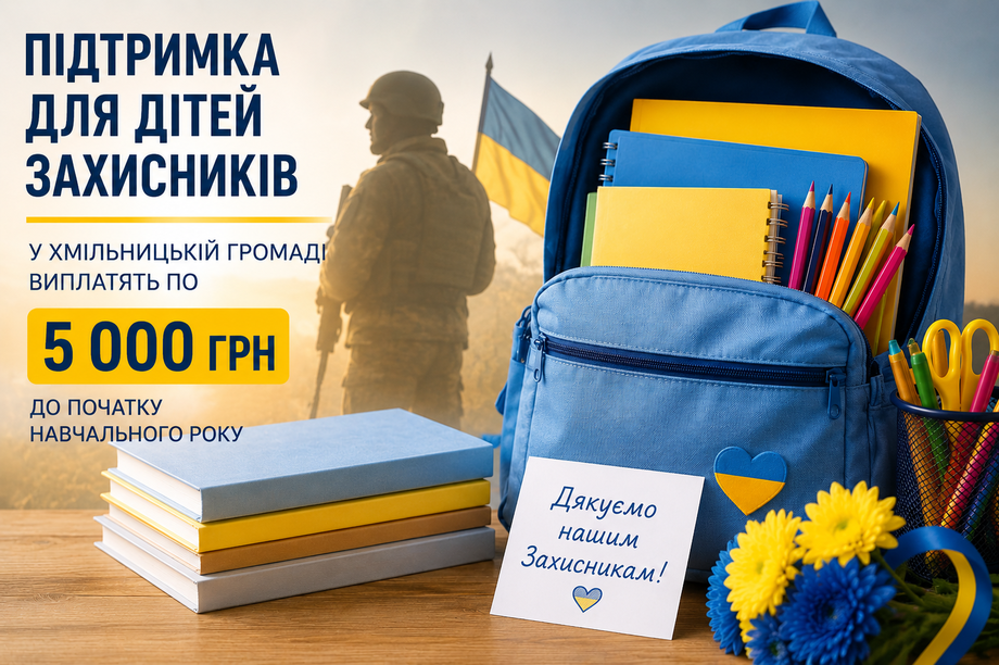 Дітям Захисників і Захисниць у Хмільницькій громаді виплатять по 5 тисяч гривень