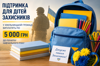 Дітям Захисників і Захисниць у Хмільницькій громаді виплатять по 5 тисяч гривень