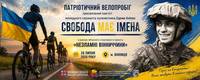 На Вінниччині відбудеться патріотичний велопробіг «Свобода має імена» 