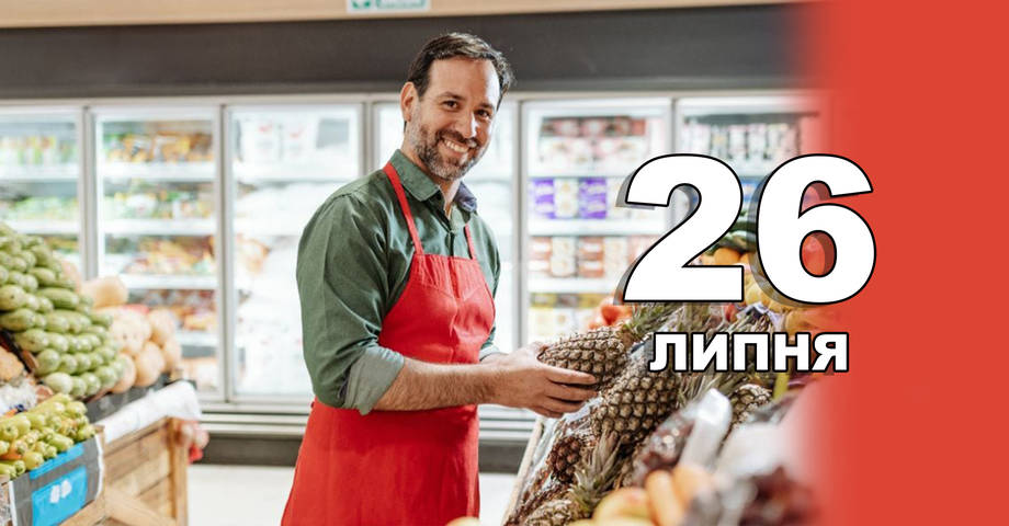 26 липня. Що відзначають в цей день?