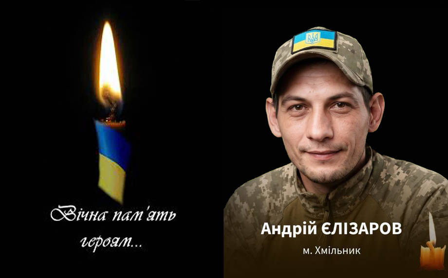 Захищаючи Україну на Донеччині загинув солдат Андрій Єлізаров з Хмільника
