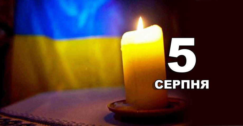 5 серпня. Що відзначають в цей день?