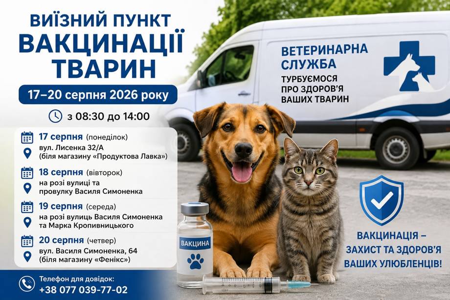 У Хмільнику працюватиме виїзний пункт вакцинації тварин