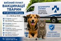 У Хмільнику працюватиме виїзний пункт вакцинації тварин