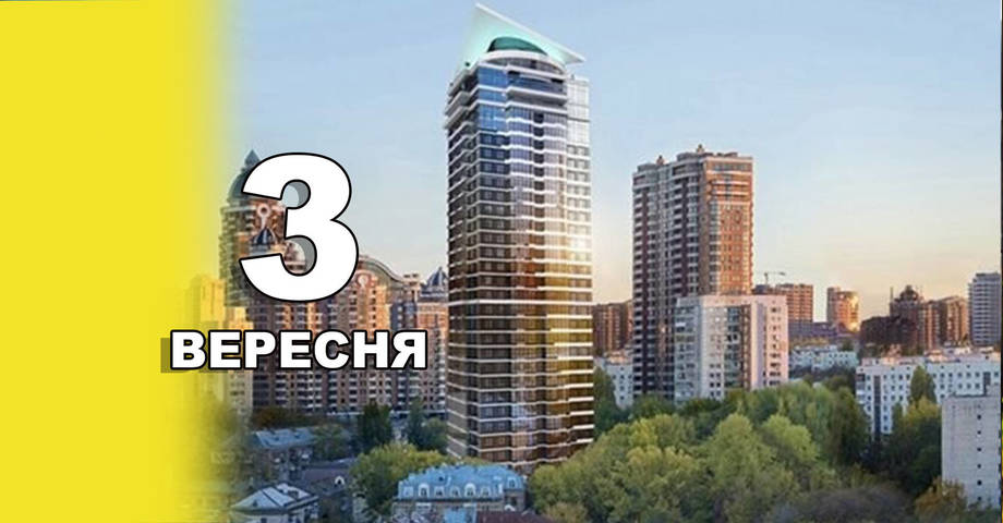 3 вересня. Що відзначають в цей день?