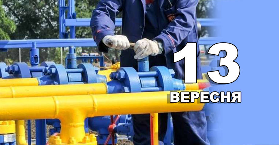 13 вересня. Що відзначають в цей день?