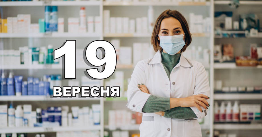 19 вересня. Що відзначають в цей день?