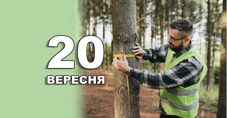 20 вересня. Що відзначають в цей день?