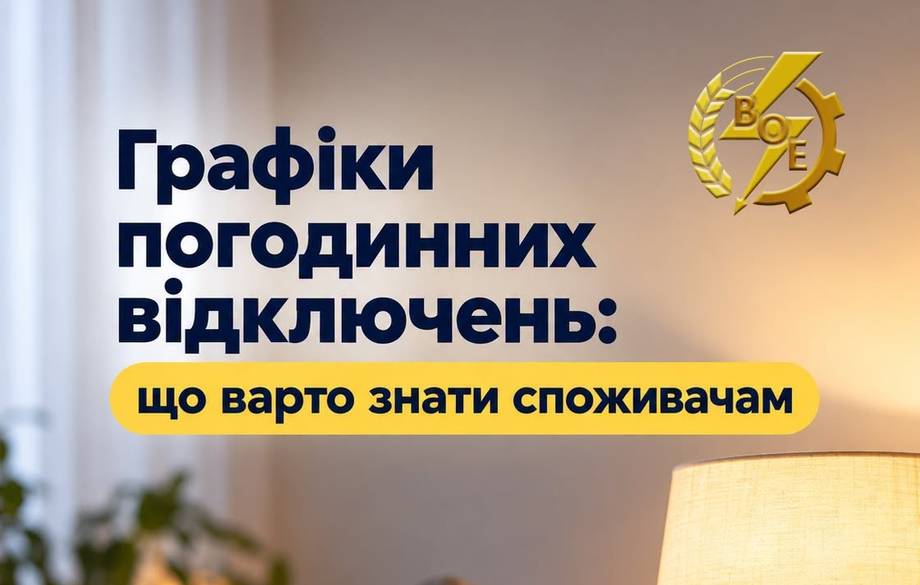 «Вінницяобленерго» оновило графіки можливих погодинних відключень світла