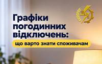 «Вінницяобленерго» оновило графіки можливих погодинних відключень світла