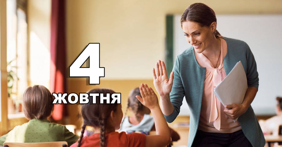 4 жовтня. Що відзначають в цей день?