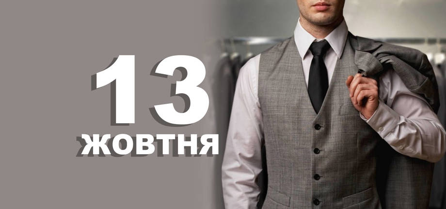 13 жовтня. Що відзначають в цей день?